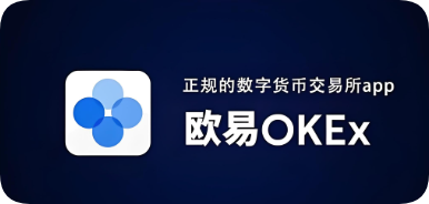 欧 易app官网